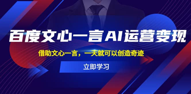 百度·文心一言AI·运营变现，借助文心一言，一天就可以创造奇迹-徐哥轻创网