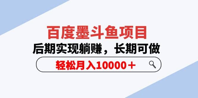 百度墨斗鱼项目，后期实现躺赚，长期可做，轻松月入10000＋（5节视频课）-徐哥轻创网