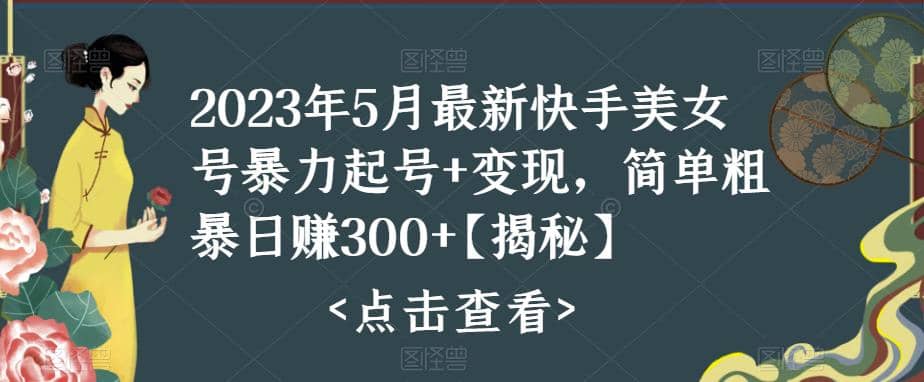 快手暴力起号 变现2023五月最新玩法，简单粗暴 日入300-徐哥轻创网