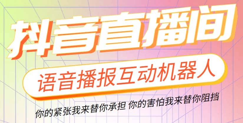 直播必备-抖音ai智能语音互动播报机器人 一键欢迎新人加入直播间 软件 教程-徐哥轻创网