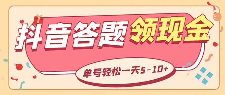 外面收费688抖音极速版答题全自动挂机项目 单号一天5-10左右【脚本 教程】-徐哥轻创网