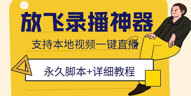 外面收费688的放飞直播录播无人直播神器，不限流防封号支持多平台直播软件-徐哥轻创网