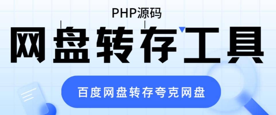 网盘转存工具源码，百度网盘直接转存到夸克【源码 教程】-徐哥轻创网