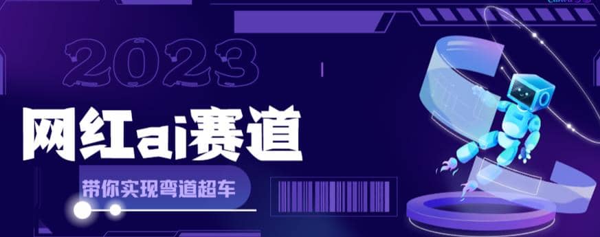 网红Ai赛道，全方面解析快速变现攻略，手把手教你用Ai绘画实现月入过万-徐哥轻创网