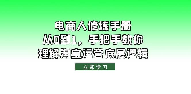 电商人修炼·手册，从0到1，手把手教你理解淘宝运营底层逻辑-徐哥轻创网