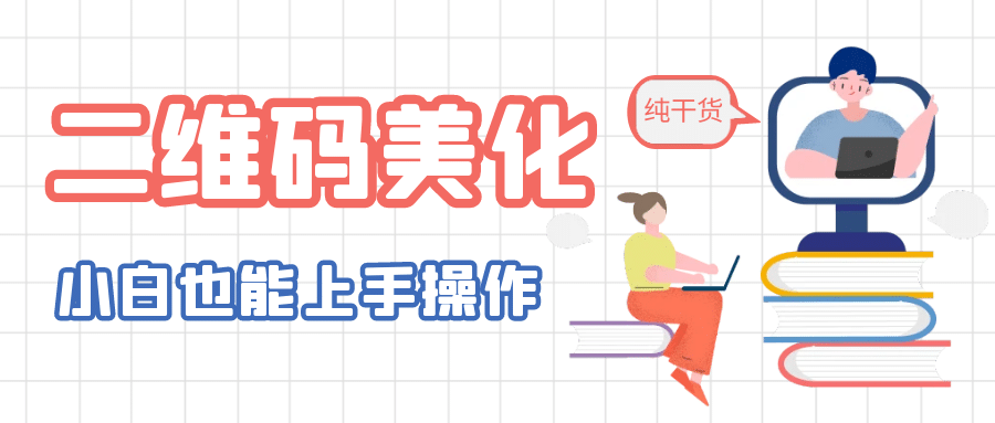 二维码美化详细教程，小白也可以制作出个性二维码-徐哥轻创网