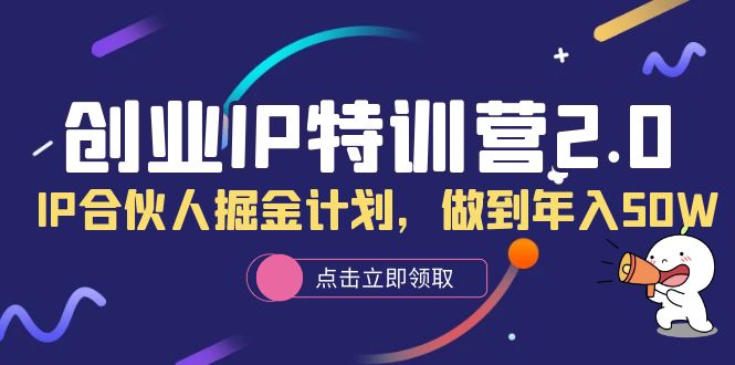 创业IP特训营2.0，IP合伙人掘金计划，做到年入50W-徐哥轻创网