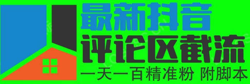 6月最新抖音评论区截流一天一二百 可以引流任何行业精准粉（附无限开脚本）-徐哥轻创网