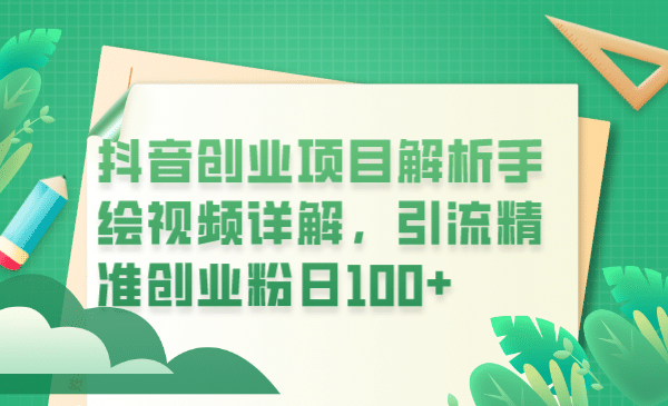 抖音创业项目解析手绘视频详解，引流精准创业粉日100-徐哥轻创网