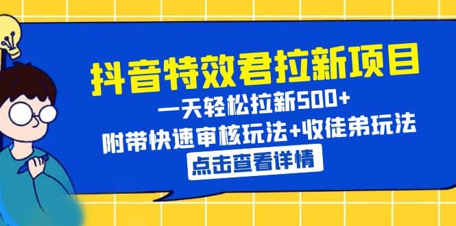 抖音特效君拉新项目 一天轻松拉新500  附带快速审核玩法 收徒弟玩法-徐哥轻创网