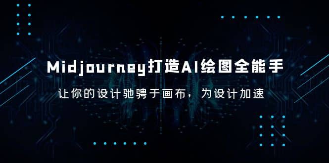 Midjourney/打造AI-绘图全能手，让你的设计驰骋于画布，为设计加速-徐哥轻创网