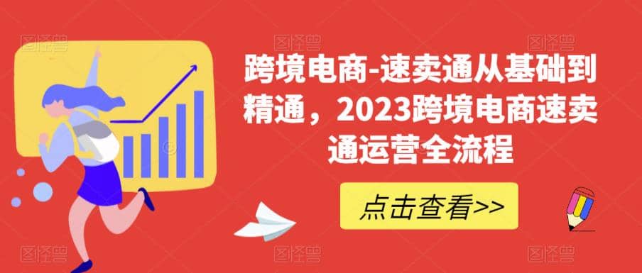 速卖通从0基础到精通，2023跨境电商-速卖通运营实战全流程-徐哥轻创网