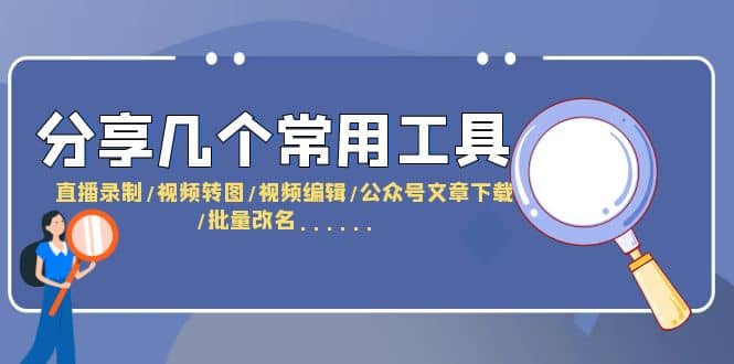 分享几个常用工具 直播录制/视频转图/视频编辑/公众号文章下载/改名……-徐哥轻创网