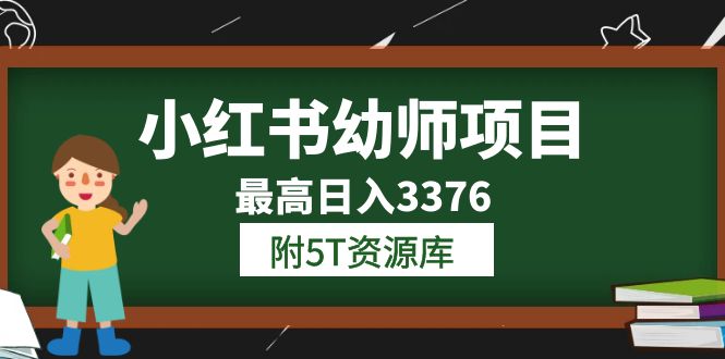 小红书幼师项目（1.0 2.0 3.0）学员最高日入3376【更新23年6月】附5T资源库-徐哥轻创网