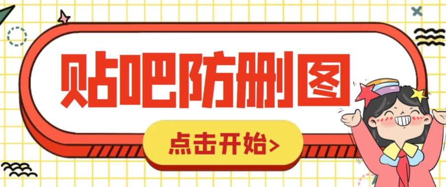 外面收费100一张的贴吧发贴防删图制作详细教程【软件 教程】-徐哥轻创网