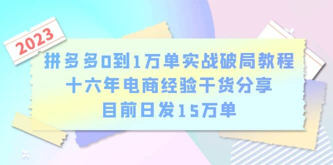 拼多多0到1万单实战破局教程，十六年电商经验干货分享，目前日发15万单-徐哥轻创网