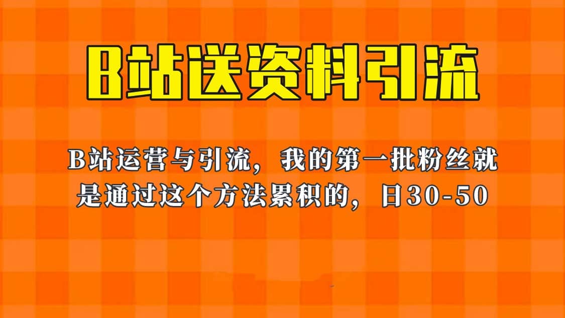 这套教程外面卖680，《B站送资料引流法》，单账号一天30-50加，简单有效-徐哥轻创网