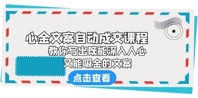 《心金文案自动成交课程》 教你写出既能深入人心、又能吸金的文案-徐哥轻创网