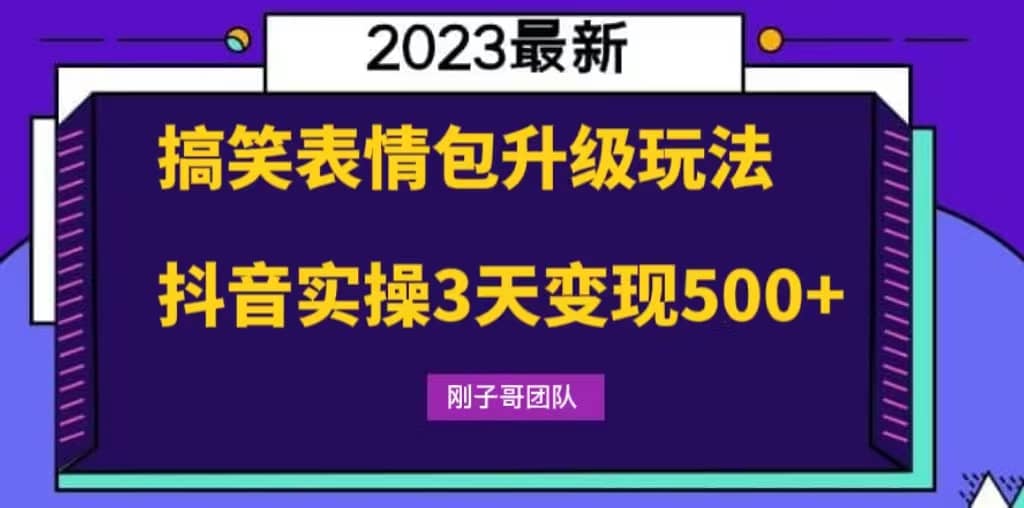 搞笑表情包升级玩法，简单操作，抖音实操3天变现500-徐哥轻创网