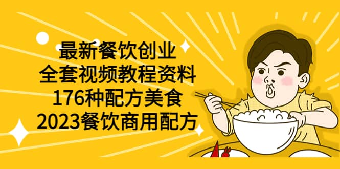 最新餐饮创业（全套视频教程资料）176种配方美食，2023餐饮商用配方-徐哥轻创网