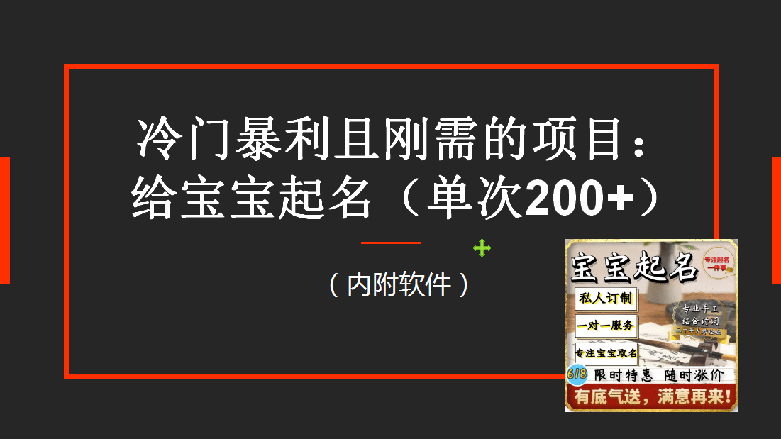 【新课】冷门暴利项目：给宝宝起名（一单200 ）内附教程 工具-徐哥轻创网