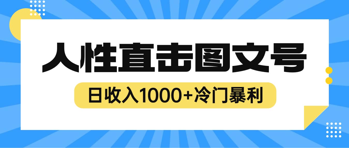 2023最新冷门暴利赚钱项目，人性直击图文号，日收入1000 【视频教程】-徐哥轻创网