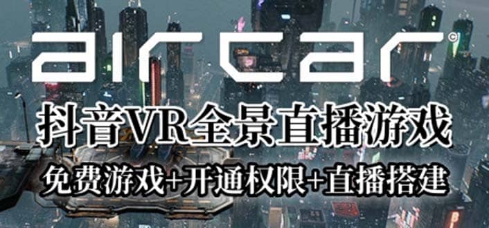 AirCar全景直播项目2023最火直播玩法(兔费游戏 开通VR权限 直播间搭建指导)-徐哥轻创网