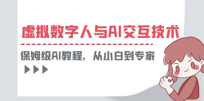 一套教程讲清虚拟数字人与AI交互，保姆级AI教程，从小白到专家-徐哥轻创网