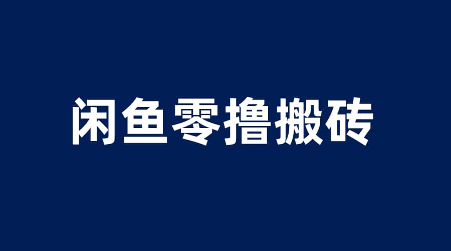 闲鱼零撸无脑搬砖，一天200＋无压力，当天操作收益即可上百-徐哥轻创网