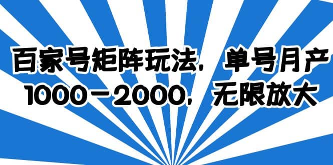 百家号矩阵玩法，单号月产1000-2000，无限放大-徐哥轻创网