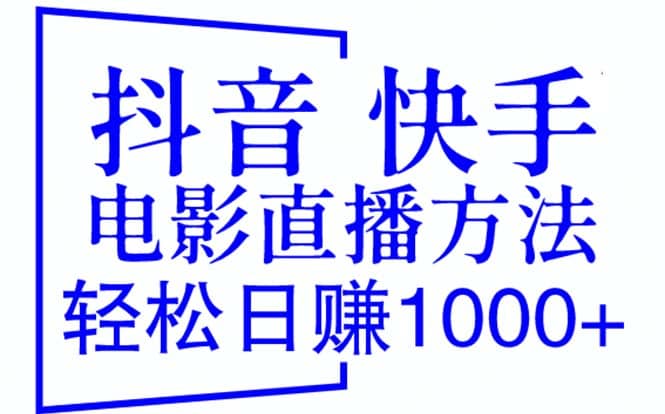 抖音 快手电影直播方法，轻松日赚1000 （教程 防封技巧 工具）-徐哥轻创网