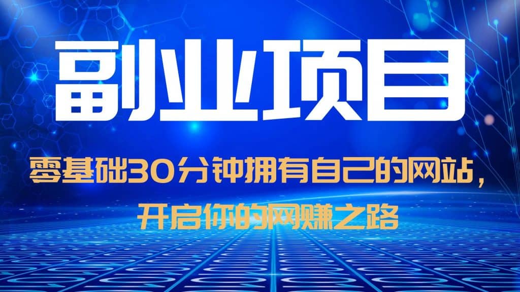 零基础30分钟拥有自己的网站，日赚1000 ，开启你的网赚之路（教程 源码）-徐哥轻创网