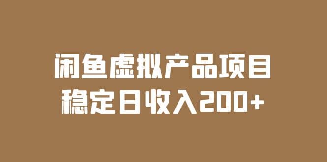 闲鱼虚拟产品项目 稳定日收入200 （实操课程 实时数据）-徐哥轻创网