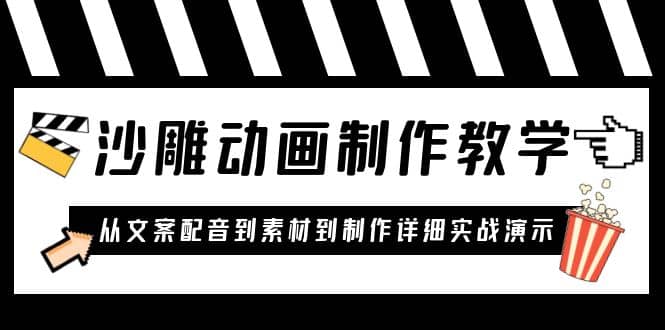 沙雕动画制作教学课程：针对0基础小白 从文案配音到素材到制作详细实战演示-徐哥轻创网