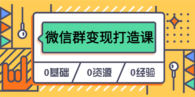 人人必学的微信群变现打造课，让你的私域营销快人一步（17节-无水印）-徐哥轻创网