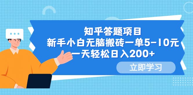 知乎答题项目，新手小白无脑搬砖一单5-10元，一天轻松日入200-徐哥轻创网