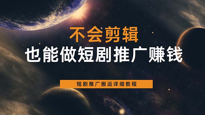 不会剪辑也能做短剧推广搬运全流程：短剧推广搬运详细教程-徐哥轻创网