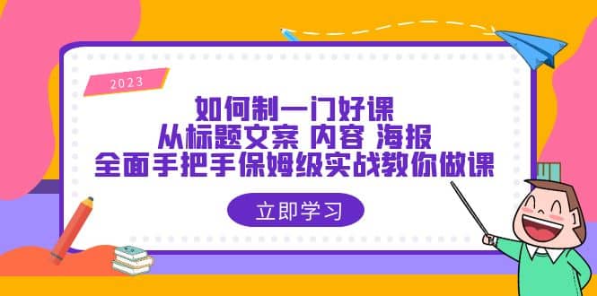 如何制一门·好课：从标题文案 内容 海报，全面手把手保姆级实战教你做课-徐哥轻创网