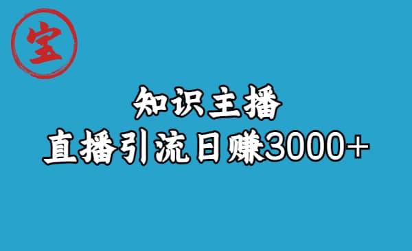 知识主播直播引流日赚3000 （9节视频课）-徐哥轻创网