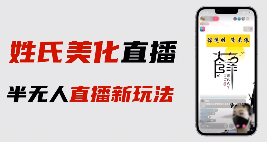 最新抖音姓氏logo半无人直播详细教程 素材及变现-徐哥轻创网