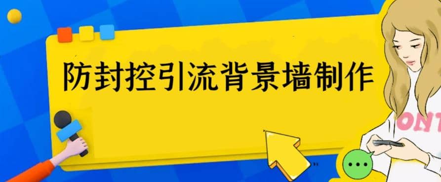 外面收费128防封控引流背景墙制作教程，火爆圈子里的三大防封控引流神器-徐哥轻创网