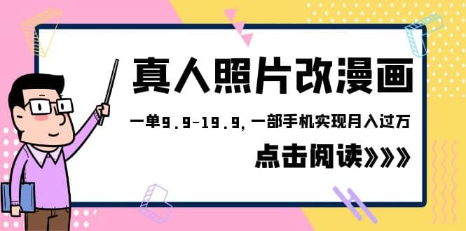 外面收费1580的项目，真人照片改漫画，一单9.9-19.9，一部手机实现月入过万-徐哥轻创网