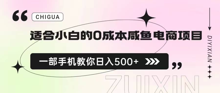 适合小白的0成本咸鱼电商项目，一部手机，教你如何日入500 的保姆级教程-徐哥轻创网