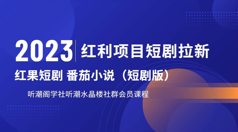 听潮阁学社月入过万红果短剧番茄小说CPA拉新项目教程-徐哥轻创网