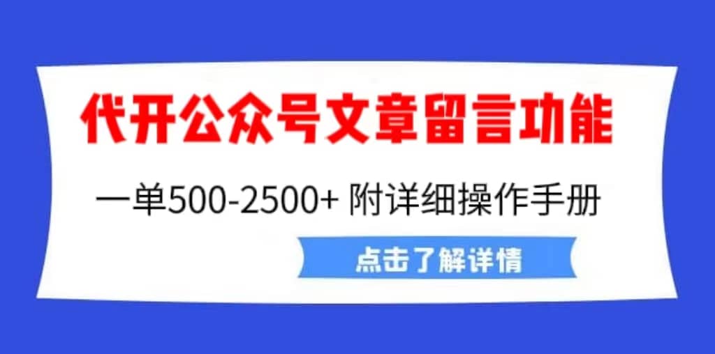 外面卖2980的代开公众号留言功能技术， 一单500-25000 ，附超详细操作手册-徐哥轻创网