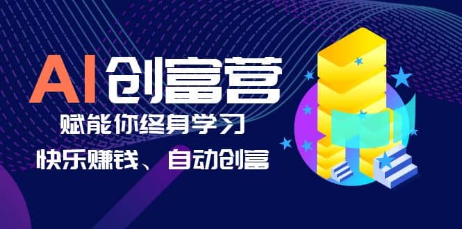 AI学习创富营-AI时代，赋能你终身学习、快乐赚钱、自动创富-徐哥轻创网