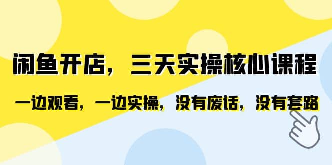 闲鱼开店，三天实操核心课程，一边观看，一边实操，没有废话，没有套路-徐哥轻创网