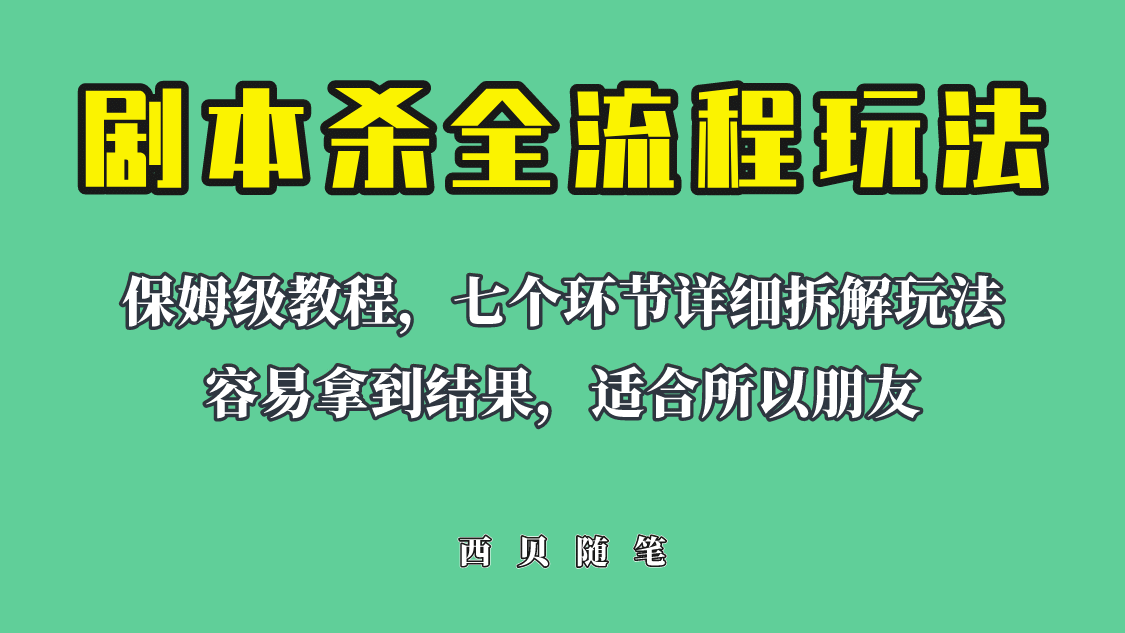 适合所有朋友的剧本杀全流程玩法，虚拟资源单天200-500收溢！-徐哥轻创网