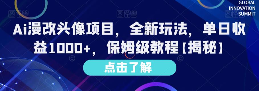 Ai漫改头像项目，全新玩法，单日收益1000 ，保姆级教程【揭秘】-徐哥轻创网