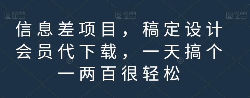 信息差项目，稿定设计会员代下载，一天搞个一两百很轻松【揭秘】-徐哥轻创网